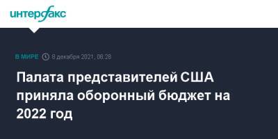 Палата представителей США приняла оборонный бюджет на 2022 год - interfax.ru - Москва - США - Афганистан
