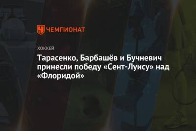 Владимир Тарасенко - Александр Барков - Луис Блюз - Иван Барбашев - Павел Бучневич - Тарасенко, Барбашёв и Бучневич принесли победу «Сент-Луису» над «Флоридой» - championat.com - США - шт.Флорида