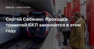 Сергей Собянин - Сергей Собянин: Проходка тоннелей БКЛ закончится в этом году - mos.ru - Москва - Строительство
