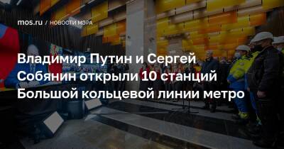 Владимир Путин - Сергей Собянин - Владимир Путин и Сергей Собянин открыли 10 станций Большой кольцевой линии метро - mos.ru - Москва - Россия - территория Киевское Направление - Строительство