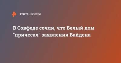 Владимир Путин - Владимир Джабаров - Джо Байден - В Совфеде сочли, что Белый дом "причесал" заявления Байдена - ren.tv - Россия - США