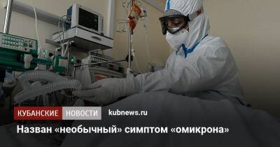 Назван «необычный» симптом «омикрона» - kubnews.ru - Англия