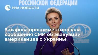 Мария Захарова - Захарова назвала вбросом информацию CNN об эвакуации США граждан c Украины из-за России - ria.ru - Москва - Россия - США - Украина - Вашингтон