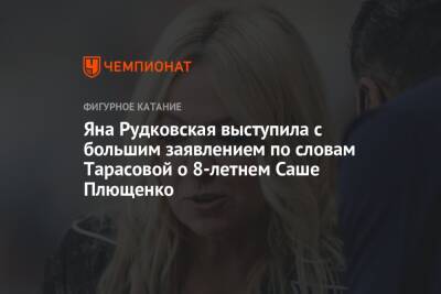 Яна Рудковская - Евгений Плющенко - Александр Плющенко - Татьяна Анатольевна Тарасова - Яна Рудковская выступила с большим заявлением по словам Тарасовой о 8-летнем Саше Плющенко - championat.com