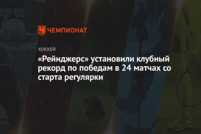 Жерар Галлан - «Рейнджерс» установили клубный рекорд по победам в 24 матчах со старта регулярки - championat.com - Нью-Йорк - Канада