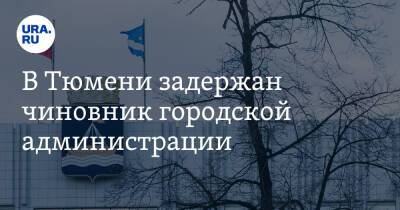 В Тюмени задержан чиновник городской администрации - ura.news - Тюмень - Тюменская обл.