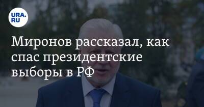 Владимир Путин - Сергей Миронов - Миронов рассказал, как спас президентские выборы в РФ - ura.news - Россия