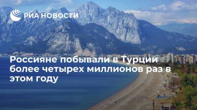 В 2021 году россияне съездили в Турцию почти 4,4 миллиона раз - ria.ru - Москва - Россия - Украина - Турция - Германия - Стамбул