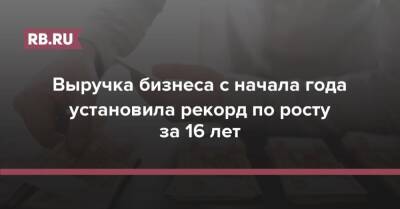 Выручка бизнеса с начала года установила рекорд по росту за 16 лет - rb.ru - Россия - Санкт-Петербург - респ. Саха - Вологодская обл. - окр.Ненецкий - Оренбургская обл.