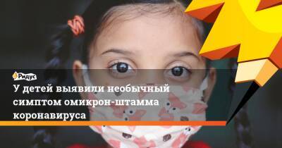 Sky News - Петр Чумаков - У детей выявили необычный симптом омикрон-штамма коронавируса - ridus.ru - Англия