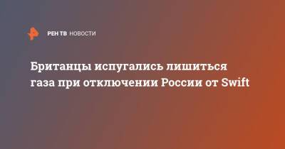 Владимир Путин - Джо Байден - Британцы испугались лишиться газа при отключении России от Swift - ren.tv - Россия - США - Англия - county Swift - Великобритания