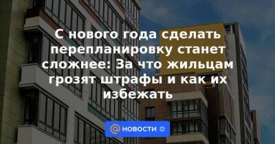 С нового года сделать перепланировку станет сложнее: За что жильцам грозят штрафы и как их избежать - smartmoney.one