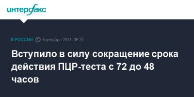 Анна Попова - Вступило в силу сокращение срока действия ПЦР-теста с 72 до 48 часов - interfax.ru - Москва - Россия