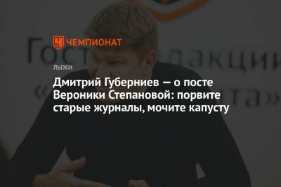 Дмитрий Губерниев - Вероника Степанова - Дмитрий Губерниев — о посте Вероники Степановой: порвите старые журналы, мочите капусту - championat.com