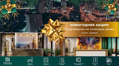 Новогодняя АКЦИЯ в Minsk World! До конца года осталось всего 24 дня! Спешите инвестировать! - belta.by - Гонконг - Белоруссия - Калининград - Нью-Дели - Minsk
