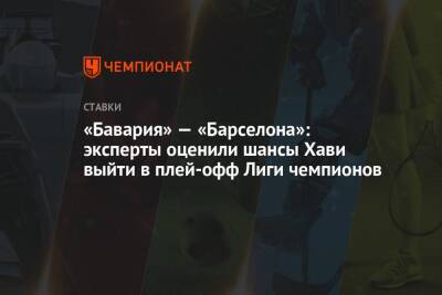 «Бавария» — «Барселона»: эксперты оценили шансы Хави выйти в плей-офф Лиги чемпионов - championat.com