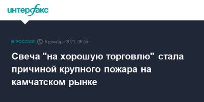 Свеча "на хорошую торговлю" стала причиной крупного пожара на камчатском рынке - interfax.ru - Москва - Россия - Камчатский край - Петропавловск-Камчатский - Петропавловск-Камчатский