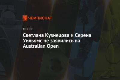 Светлана Кузнецова - Серена Уильямс - Бен Ротенберг - Светлана Кузнецова и Серена Уильямс не заявились на Australian Open - championat.com - Австралия - Андрееск