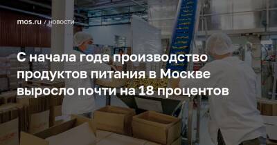 Владимир Ефимов - Александр Прохоров - С начала года производство продуктов питания в Москве выросло почти на 18 процентов - mos.ru - Москва