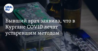 Бывший врач заявила, что в Кургане COVID лечат устаревшим методом - ura.news