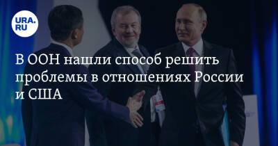 Владимир Путин - Джо Байден - В ООН нашли способ решить проблемы в отношениях России и США - ura.news - Россия - США - Украина