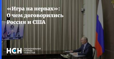 Владимир Путин - Джо Байден - «Игра на нервах»: О чем договорились Россия и США - nsn.fm - Россия - США - Украина
