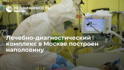 Лечебно-диагностический комплекс инфекционной больницы № 1 в Москве построен наполовину - realty.ria.ru - Москва - Москва - Строительство