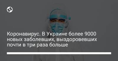 Коронавирус. В Украине более 9000 новых заболевших, выздоровевших почти в три раза больше - liga.net - Украина - Киев