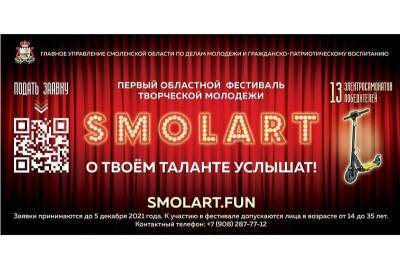 В Смоленской области проходит первый фестиваль творческой молодежи «SMOLART» - rabochy-put.ru - Смоленская обл.