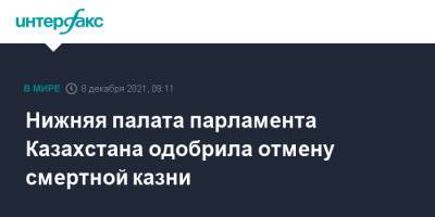 Касым-Жомарт Токаев - Нижняя палата парламента Казахстана одобрила отмену смертной казни - interfax.ru - Москва - Казахстан