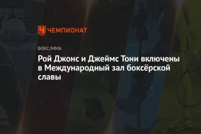 Джон Джонс - Рой Джонс - Рой Джонс и Джеймс Тони включены в Международный зал боксёрской славы - championat.com