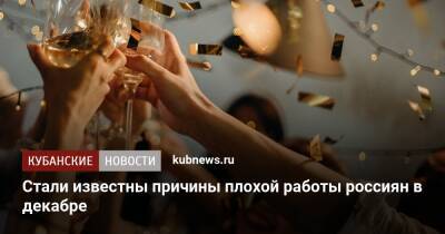 Стали известны причины плохой работы россиян в декабре - kubnews.ru