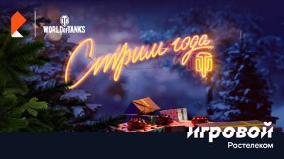 World of Tanks и «Ростелеком» проведут состязание года - sib.fm
