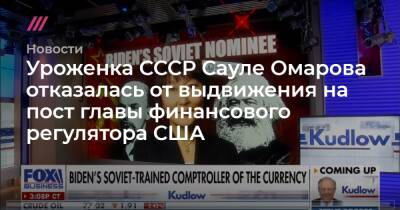 Уроженка СССР Сауле Омарова отказалась от выдвижения на пост главы финансового регулятора США - tvrain.ru - США - Twitter