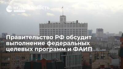 Правительство РФ обсудит ход выполнения федеральных целевых программ и ФАИП за 9 месяцев - realty.ria.ru - Москва - Россия