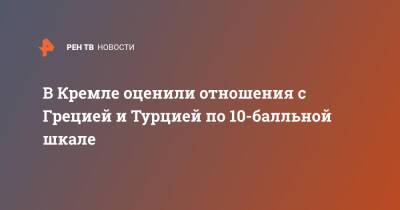 Владимир Путин - Дмитрий Песков - Кириакосом Мицотакисом - Греция - В Кремле оценили отношения с Грецией и Турцией по 10-балльной шкале - ren.tv - Москва - Россия - Сочи - Турция - Греция