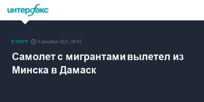 Самолет с мигрантами вылетел из Минска в Дамаск - interfax.ru - Москва - Сирия - Дамаск - Белоруссия - Ирак - Минск