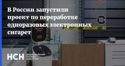 В России запустили проект по переработке одноразовых электронных сигарет - nsn.fm - Москва - Россия - Экология
