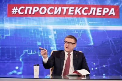 Алексей Текслер - Губернатор Челябинской области проводит прямую линию с жителями. Трансляция - znak.com - Челябинская обл. - Челябинск