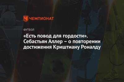 Криштиану Роналду - Себастьян Аллер - «Есть повод для гордости». Себастьян Аллер – о повторении достижения Криштиану Роналду - championat.com