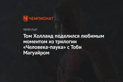 Томас Холланд - Том Холланд поделился любимым моментом из трилогии «Человека-паука» с Тоби Магуайром - championat.com