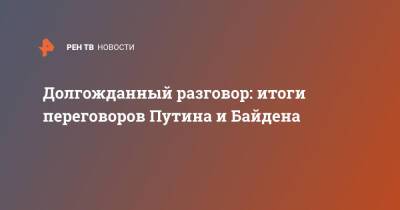 Владимир Путин - Джо Байден - Долгожданный разговор: итоги переговоров Путина и Байдена - ren.tv - Москва - Россия - США - Украина - Киев - Вашингтон