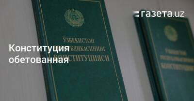 Конституция обетованная - gazeta.uz - Узбекистан - Таджикистан - Самарканд