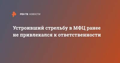 Сергей Глазов - Устроивший стрельбу в МФЦ ранее не привлекался к ответственности - ren.tv - Москва