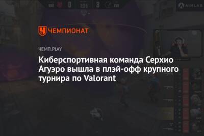 Серхио Агуэро - Киберспортивная команда Серхио Агуэро вышла в плэй-офф крупного турнира по Valorant - championat.com