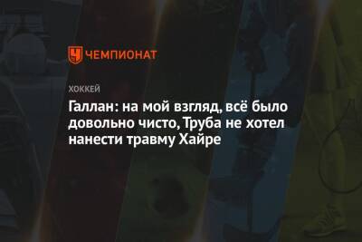 Джейкоб Труба - Жерар Галлан - Галлан: на мой взгляд, всё было довольно чисто, Труба не хотел нанести травму Хайре - championat.com - США - Нью-Йорк - Нью-Йорк