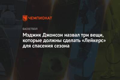 Джеймс Леброн - Джонсон Мэджик - Мэджик Джонсон назвал три вещи, которые должны сделать «Лейкерс» для спасения сезона - championat.com - Бостон - Лос-Анджелес