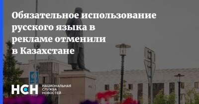 Обязательное использование русского языка в рекламе отменили в Казахстане - nsn.fm - Казахстан - Парламент