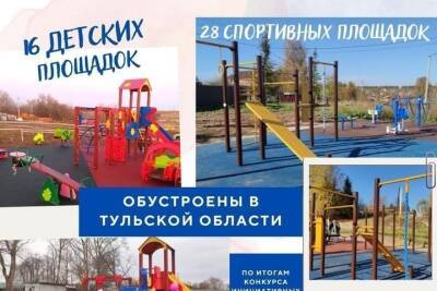 44 детские и спортивные площадки обустроены в Тульской области по итогам конкурса инициативных проектов сельских старост и лидеров ТОС - tula.mk.ru - Тульская обл.