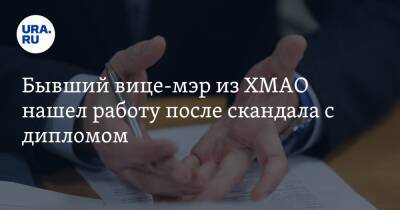 Бывший вице-мэр из ХМАО нашел работу после скандала с дипломом - ura.news - Югра